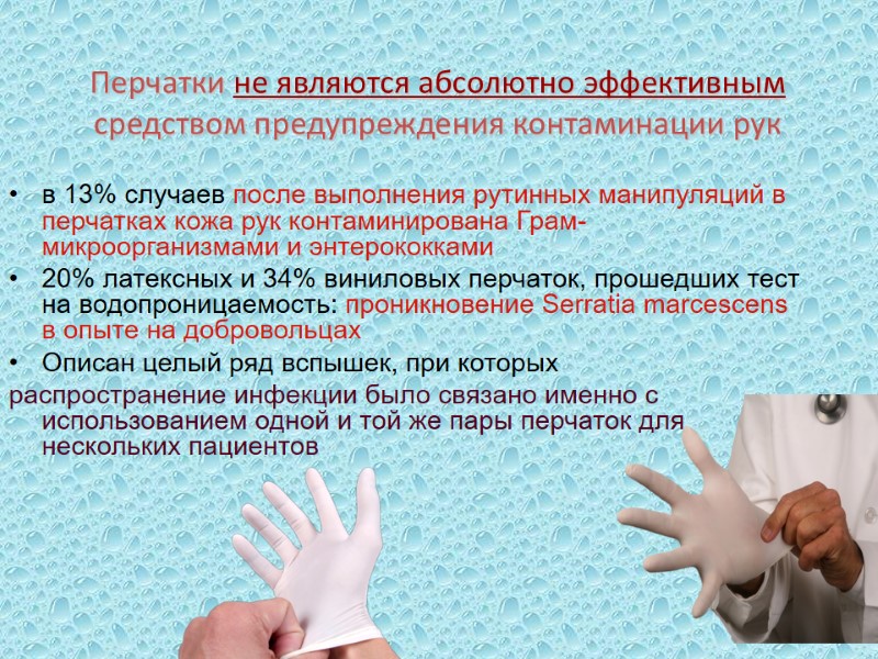 Перчатки не являются абсолютно эффективным средством предупреждения контаминации рук в 13% случаев после выполнения
